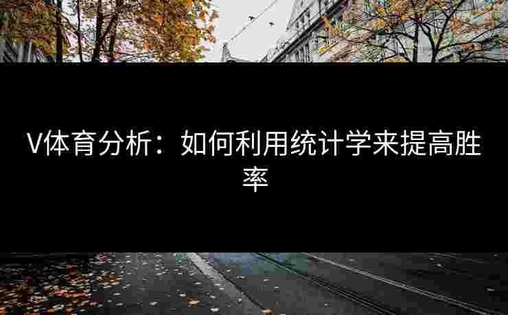 V体育分析：如何利用统计学来提高胜率