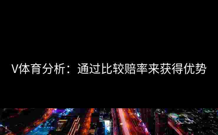 V体育分析：通过比较赔率来获得优势