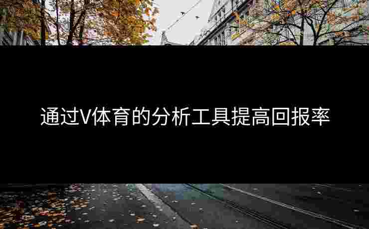 通过V体育的分析工具提高回报率