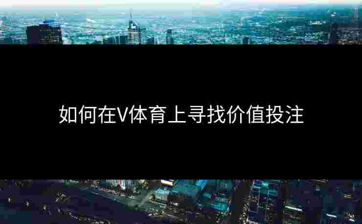 如何在V体育上寻找价值投注