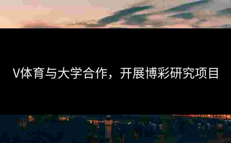 V体育与大学合作，开展博彩研究项目