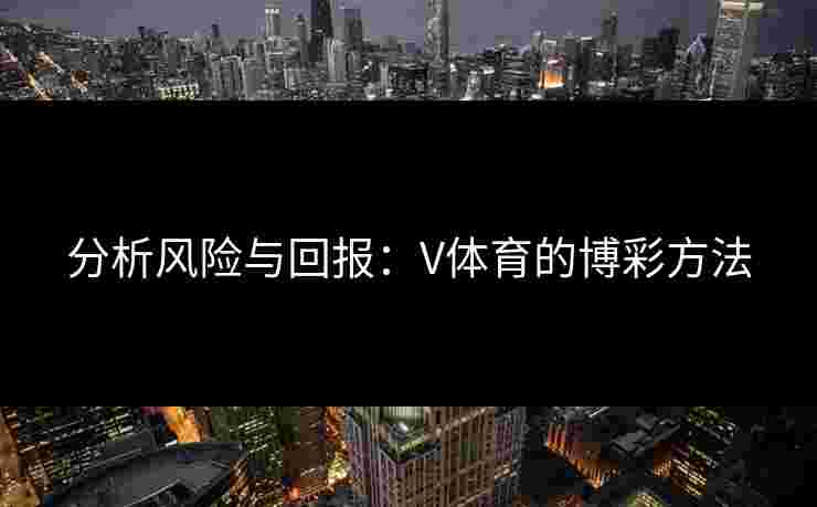 分析风险与回报：V体育的博彩方法