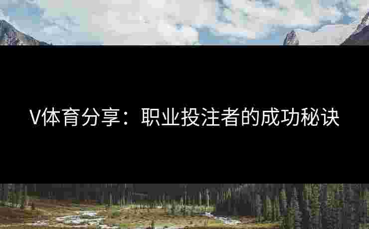V体育分享：职业投注者的成功秘诀
